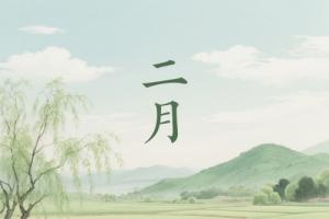 二月出生五行属什么