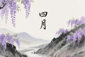 四月出生五行属什么