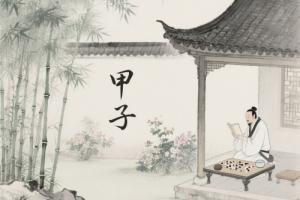 甲子年出生五行属什么