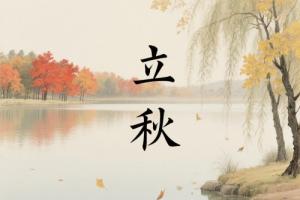 立秋的含义是什么意思