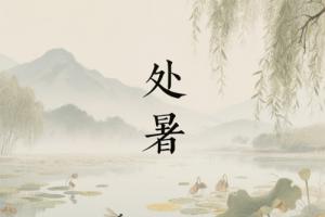 处暑的含义是什么意思