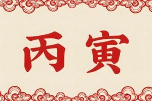 丙寅年出生的人性格特点