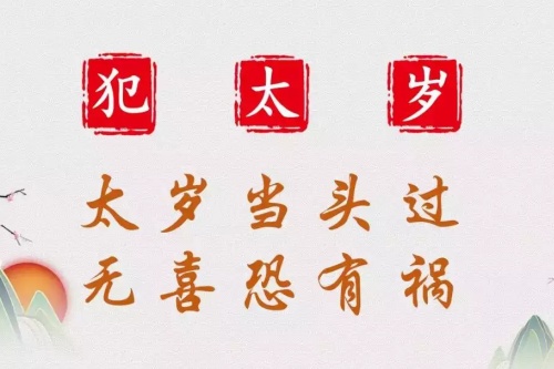 2026年犯太岁有哪些生肖
