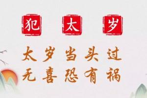 2026年犯太岁有哪些生肖