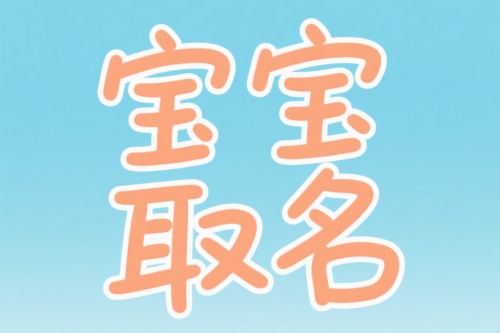 2025年8月出生男宝宝名字