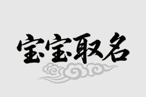 2025年8月出生的宝宝取名