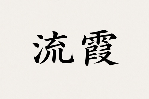 流霞在什么柱上最凶