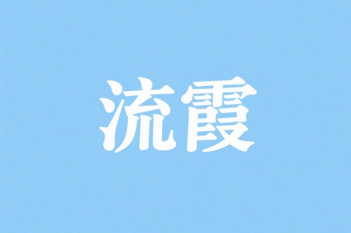 流霞在时柱代表什么意思