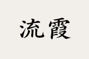 流霞在什么柱上最凶