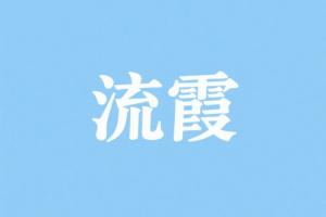 流霞在时柱代表什么意思
