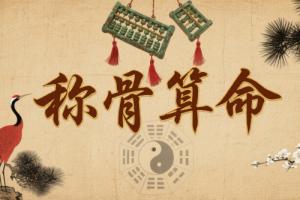 称命书几斤几两对照表男女命详解