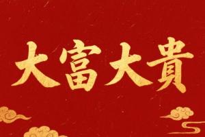什么档次算大富大贵之命