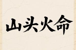 女人山头火是苦命还是富命