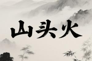 女人山头火旺夫还是克夫