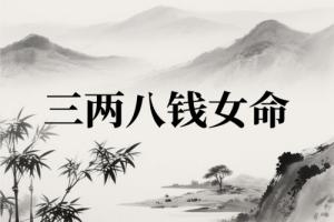 三两八钱女命详细解释一生