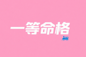 一等命格有哪几种