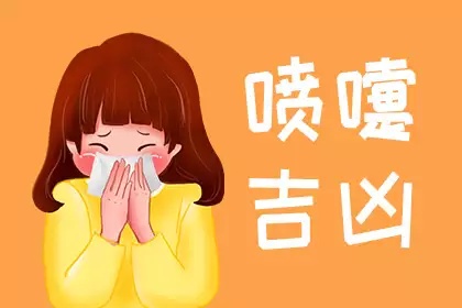 喷嚏吉凶十二时辰打喷嚏吉凶