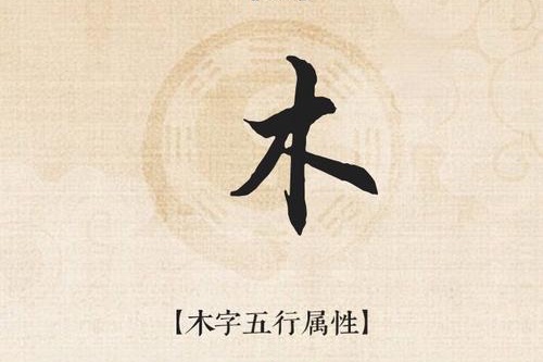 五行属木最吉利的字