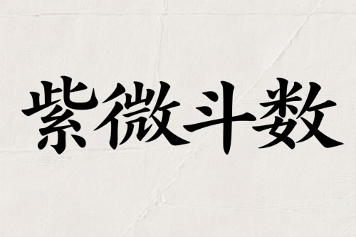 谈谈紫微十二宫位的含义