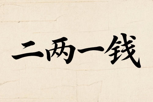 在古代《称骨算命》体系中，二两一钱的男命属于骨重偏轻的命格，一生起伏较多，早年运势不稳，中年之后才会逐渐好转。骨重虽轻，但并非绝对的“薄命”，关键在于行运、性格以及婚姻选择。本文将专门解析二两一钱男命的婚姻特点、配偶类型、感情波折与幸福关键，帮助你更好地理解这一命格的情感轨迹。 一、婚姻整体走势  1. 早婚多波折 二两一钱的男命，少年运与中年初期多有劳碌，经济基础和心性都不够稳定。如果在25岁前就成家，婚姻容易受到金钱、事业与性格摩擦的冲击，出现争执、聚少离多或情感淡化的情况。  2. 晚婚更有利 若能在30岁之后再考虑婚姻，随着运势转暖、经济稳固，感情基础也会更加牢固，婚后幸福感提升明显。 二、性格对婚姻的影响  二两一钱的男命多半直率、固执，外表看似随和，但在关键问题上不愿轻易妥协。这种性格在感情中既是优点，也是隐患：      优点：真诚专一，不玩虚情假意，一旦投入感情便全力以赴。      隐患：沟通方式偏直接，容易在争执时伤到伴侣感受。     因此，婚姻幸福与否，很大程度取决于是否能学会柔性沟通与情绪管理。  三、配偶类型与相合生肖  1. 最佳配偶性格 适合选择温柔、包容、心思细腻的伴侣，能够在生活中给予理解与鼓励，而非与之针锋相对的人。  2. 属相相合建议      宜：属牛、属蛇、属鸡者，多半性格踏实、能在生活中互补。      忌：属马、属兔者，性格与二两一钱男命容易在节奏和价值观上出现冲突。  四、婚姻中常见的考验      经济压力     早年积蓄不足，婚后可能因为购房、抚养子女而感到压力，需提前规划财务。      家庭责任     二两一钱的男命多有孝心，但若父母需要长期照顾，可能对夫妻生活造成一定影响。      感情淡化期     婚姻进入平淡期时，容易因为生活琐事产生摩擦，需要保持仪式感与交流。  五、提升婚姻幸福的建议      推迟婚期：避免在经济、事业未稳定前仓促结婚。      提升沟通能力：学会倾听，不急于争对错。      理财规划：婚前婚后都应有明确的经济计划，避免因钱生变。      保持新鲜感：在婚姻中注重关心与陪伴，而非只关注物质。  六、总结  二两一钱的男命，婚姻的关键在于“稳”——稳心性、稳事业、稳经济。早年多磨，中年渐丰，若能在三十岁左右择良缘，并注重经营感情，婚姻依然可以幸福长久。命格虽偏轻，但并非无法化解，真正的关键在于个人选择与努力。