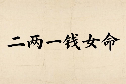 二两一钱女命最正确详解