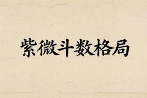 紫微斗数教你看人生的格局大小