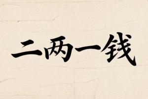 二两一钱男命婚姻详解