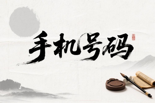 手机尾号后四位吉利对照表