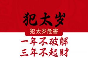 2026犯太岁最凶的生肖