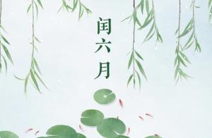 为什么最怕蛇年闰6月