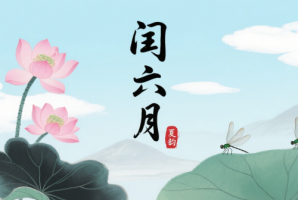 闰六月份有什么说法
