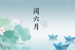 2025年闰六月有啥讲究吗