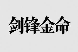 剑锋金命男适合什么行业