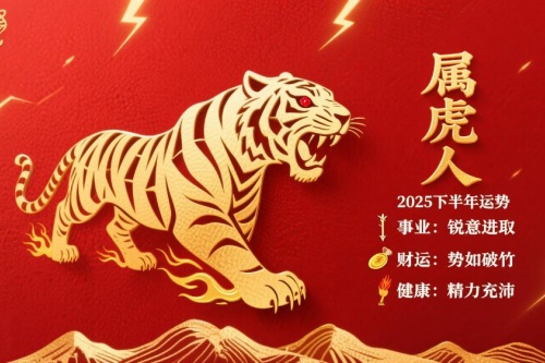 2025年属虎人下半年运势如何