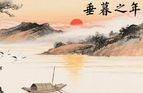 垂暮之年是指多少岁的人