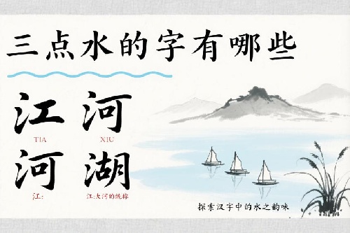 三点水的字有哪些