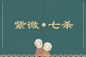 紫杀在巳宫是顶级格局吗