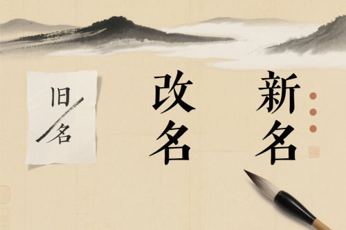 半路改名字还能转运吗
