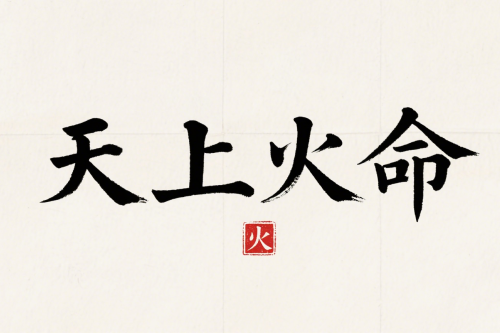 天上火遇什么发财最旺