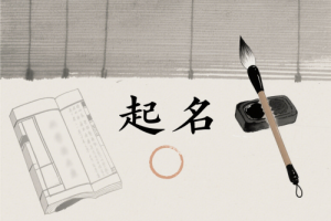取名字真的跟命运有关吗
