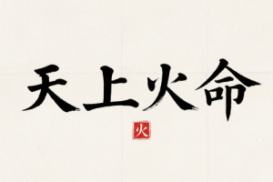 天上火遇什么发财最旺