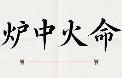 炉中火命男人的命运