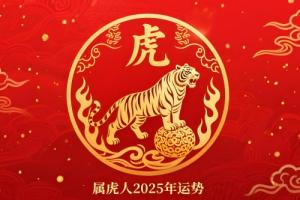 属虎人2025年每月运势完整版