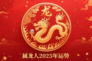 属龙人2025年每月运势及全年运程