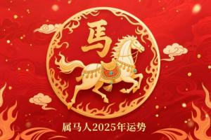 属马人2025年每月运势及运程详解