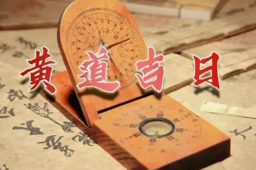 选黄道吉日要注意什么