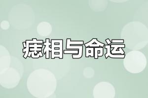 男人小鸟上有痣好不好