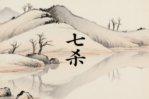 八字里的七杀是什么意思