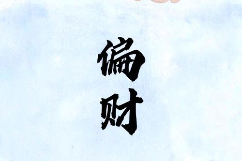 八字里的偏财是什么意思