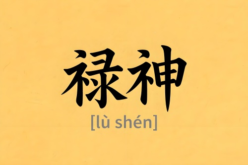 八字里禄神是什么意思